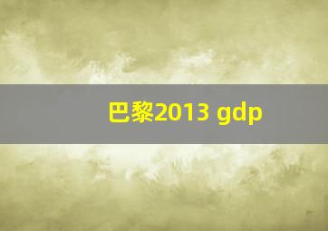 巴黎2013 gdp